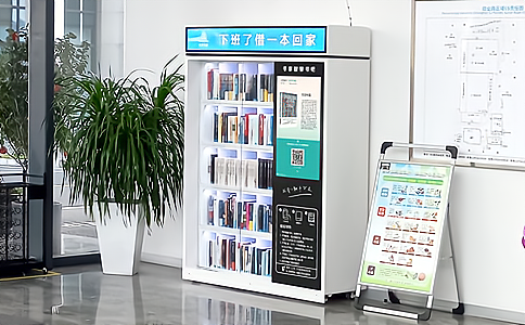 智能書柜如何實(shí)現(xiàn)“自助式圖書借閱”管理應(yīng)用？
